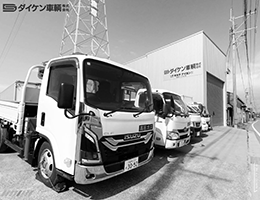 建設機械のダイケン車輌株式会社