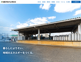 九石プロパンガス株式会社