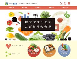 地元食材･地産地消をめざす！山口県下関市にある株式会社ASK