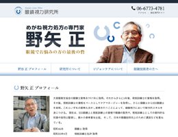 メガネ視力処方の専門家 野矢正