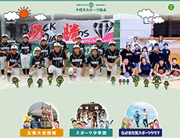 一般社団法人 中間市スポーツ協会