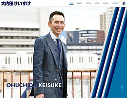 大内田けいすけ「市民が 輝くまち」を創る。